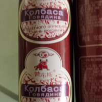 俄罗斯国家馆俄式牛筋肠风味香肠肉肠火腿卢布非6