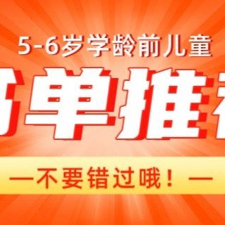 5-6岁学龄前儿童书单推荐，新手爸妈不要错过！