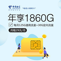 电信小烧烤卡29元155G(20年套餐)(新)