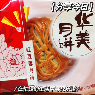 华美 红豆蓉月饼