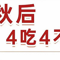 生活窍门篇 篇十九：入秋后4吃4不吃