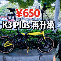 650 再升级我的大行 K3 plus，老板说：改装的第一目的不是为了性能提升多少，是为了更漂亮...