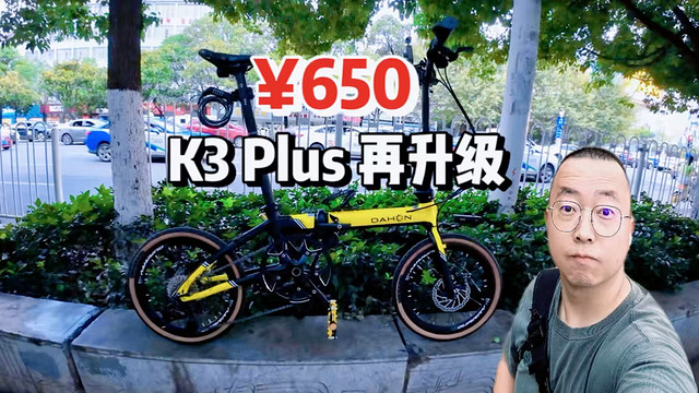 650 再升级我的大行 K3 plus，老板说：改装的第一目的不是为了性能提升多少，是为了更漂亮...