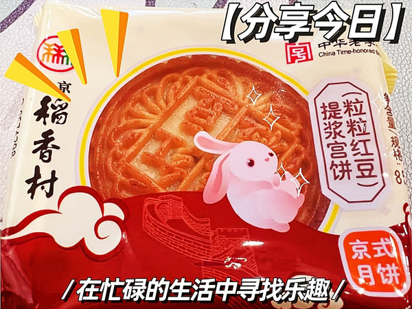 稻香村 提浆宫饼（粒粒红豆）