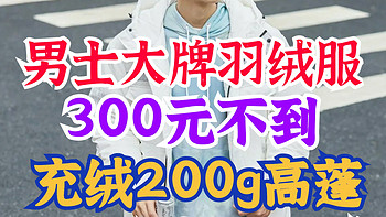 男生秋天里的第一件羽绒服选哪家？LEE/杰克琼斯/波士登300元封顶！