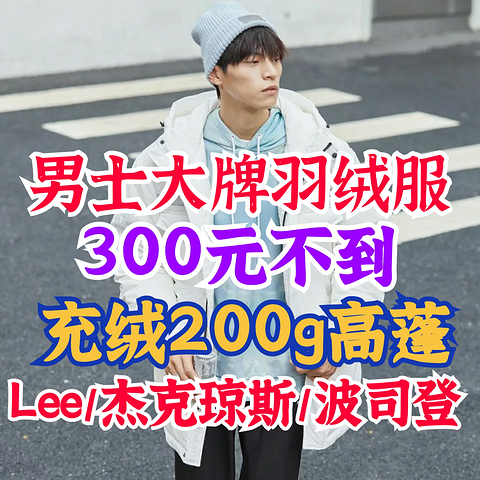 男生秋天里的第一件羽绒服选哪家？LEE/杰克琼斯/波士登300元封顶！