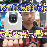 米家智能摄像机3Pro，科技树终于点对了方向，了解自己的优势在哪儿了