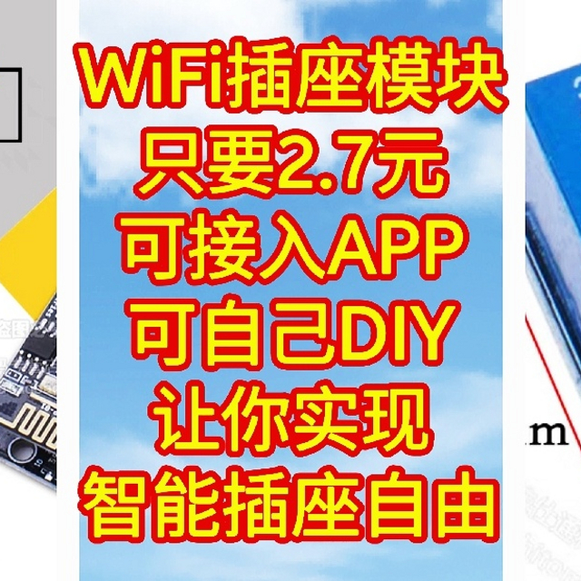 WiFi智能插座模块，只要2.7元，可接入APP，可自己DIY，让你实现智能插座自由。