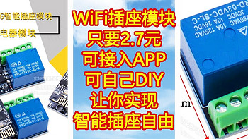 WiFi智能插座模块，只要2.7元，可接入APP，可自己DIY，让你实现智能插座自由。