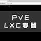  PVE篇！创建LXC容器　