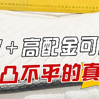 【床垫改造】1w+爆款金可儿，为何床垫凹凸不平？宣传和实物不符？