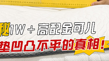 【床垫改造】1w+爆款金可儿，为何床垫凹凸不平？宣传和实物不符？