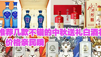 中秋送礼好酒礼盒推荐，关键是性价比高，价格实惠亲民，不知道怎么选的看过来啦，建议收藏哦