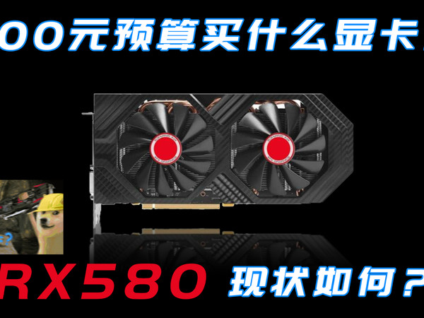 300预算买什么显卡？三朝元老rx580还能用吗