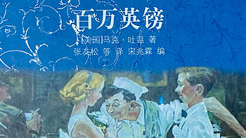 我爱翻书 篇二十三：耗时一天，终于翻完马克.吐温这本书《百万英镑》～