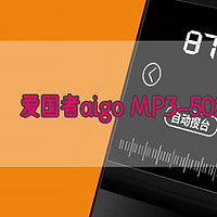 小巧实用的随身听—爱国者 MP3成为私人通勤必备好物