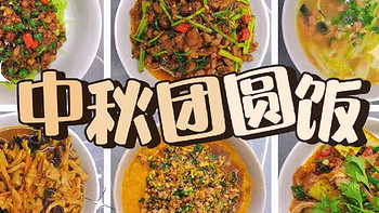 中秋佳节，团圆恰饭！