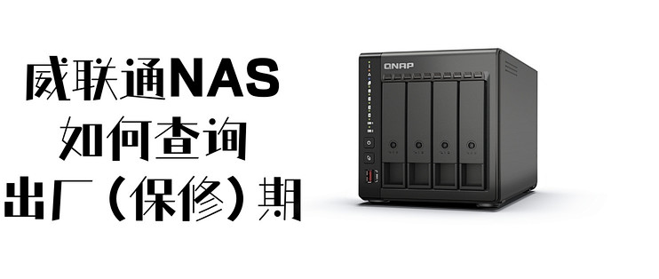 如何查询威联通NAS保修（出厂）日期|注册延保攻略
