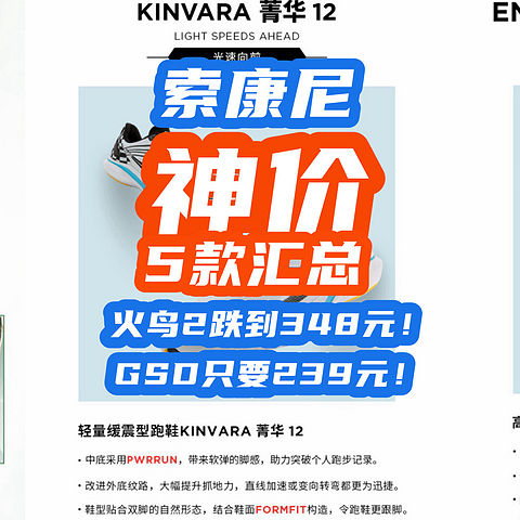 9月索康尼突然降价：火鸟2跌到348元！GSD只要239！全都是神价！【5款汇总】