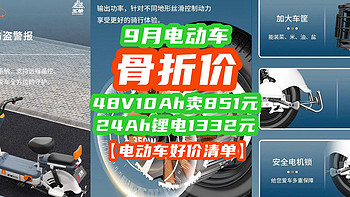 9月电动车神价：48V10Ah卖851元，24Ah锂电1332元！性价比碾压全场！【入手指南】