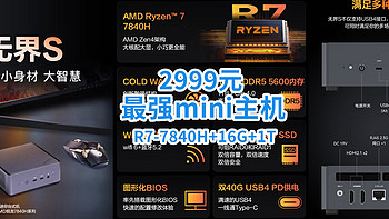 降价王？2999元最强mini主机：R7-7840H+16G+1T，友商瑟瑟发抖吧！[4款/神价]