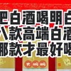 一次性喝了中国最好的八瓶白酒是什么体验，茅台/五粮液/国窖/汾20/内参，告诉你哪款才是老百姓口粮酒？