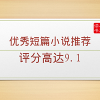 魔王爱读书 篇二十七：书籍太长了，读不下去？推荐几本一天就能读完的高分作品！