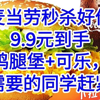 麦当劳秒杀好价，9.9元到手鸡腿堡+可乐，超级划算，需要的同学赶紧上车呀，做午餐美美的。
