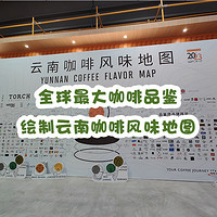 兔牙咖啡馆 篇一百零六：全球最大咖啡品鉴，我来啦！齐聚上海共同绘制云南咖啡风味地图