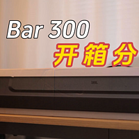 JBL Bar 300开箱分享：性价比确实很高