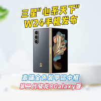 三星心系天下W24发布，高端金色装甲铝中框