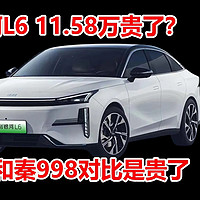 银河L6:11.58万对比秦贵了吗？（附落地价）