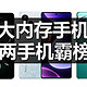 1TB超大内存手机榜出炉，红米两台手机排名前四，一加蝉联榜首