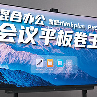 会议平板真卷王？联想thinkplus P65+评测！