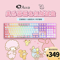 AKKO5108S美乐蒂IP联名款有线机械键盘RGB灯光热插拔可爱粉色女生游戏5108S美乐蒂-V3Pro水晶轴(RGB灯)