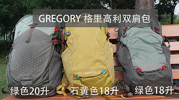 格里高利GREGORY背包界的 “劳斯莱斯”，蜂鸟NANO双肩包，短途旅行有这款包就够了，20升和18升怎么选