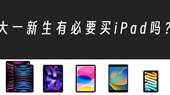 Mac使用指南 篇二：大一新生有必要买iPad吗？ 