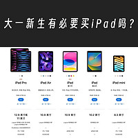 Mac使用指南 篇二：大一新生有必要买iPad吗？