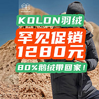 羽绒新贵KOLON罕见折扣！1280元网友却说真便宜！