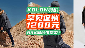 羽绒新贵KOLON罕见折扣！1280元网友却说真便宜！