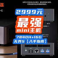 2999元绝对值？！7840H+16G+1T+双USB4，最强mini主机无界S【入手指南】