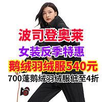 波司登奥莱700蓬羽鹅绒服低至4折！鹅绒羽绒服最低540元～中秋节送礼好选择～