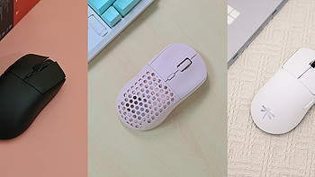 百元价位的PAW3395鼠标，无线又轻盈，大家会选哪一款呢？