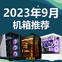 2023年9月DIY电脑机箱推荐，海景房