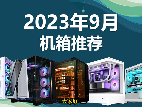 2023年9月DIY电脑机箱推荐，海景房