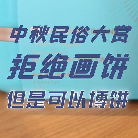 中秋节民俗大赏：团圆、赏月、吃月饼，玩游戏，一个都不能少!