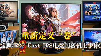 【4K/160Hz/HDR 400/智慧屏】重新定义“卷”！元创师E27 Fast IPS电竞闺蜜机上手评测