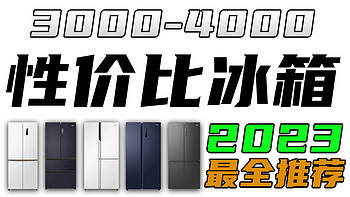 2023年3000-4000元冰箱选购攻略！各品牌高性价比冰箱推荐