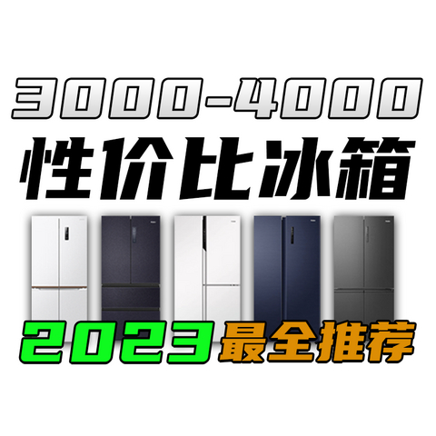 2023年3000-4000元冰箱选购攻略！各品牌高性价比冰箱推荐