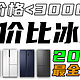  2023年3000元以内冰箱选购攻略！各品牌3000元内高性价比冰箱推荐/型号选购指南　